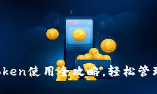 新手指南：imToken使用全攻略，轻松管理你的数字资产