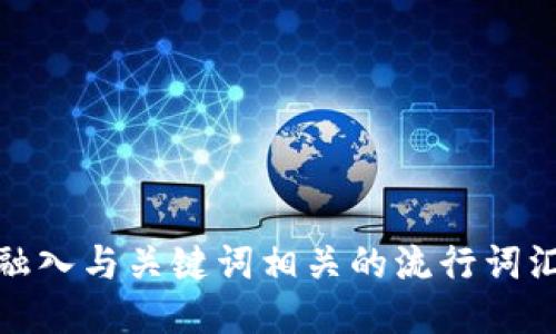 思考一个的，融入与关键词相关的流行词汇或趋势，放进