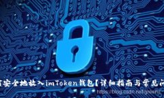 btt如何安全地放入imToken钱