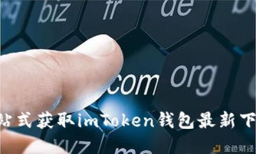 免下不让人等！一站式获取imToken钱包最新下载与IMT代币攻略