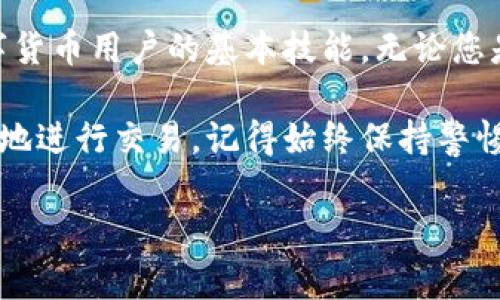 注意：由于此问题涉及加密货币和财务安全，确保在复制和使用任何钱包地址时保持谨慎，避免诈骗。

什么是USDT钱包地址？

USDT（Tether）是一种广泛使用的稳定币，这意味着它的价值被稳固地锚定在法定货币（如美元）上。每个USDT用户都需要一个钱包地址，这个地址相当于用户在区块链上的“银行账户”，用于接收和发送USDT。这种地址通常是由一串字母和数字组成，具有唯一性和公开性。

如何找到USDT钱包地址？

在大多数数字货币交易所和钱包应用中，找到USDT钱包地址是一个相当简单的过程。您只需要登录您的账户，通常可以在“资产”或“钱包”部分找到相关信息。下面是一些通用的步骤：

ol
    li登录您使用的加密货币交易所或钱包应用。/li
    li导航到“钱包”或“资产”部分。/li
    li找到USDT，并点击“存款”或“接收”。/li
    li系统会显示您的USDT钱包地址，您可以通过“复制”按钮或手动复制地址。注意，确保选择正确的区块链网络（如ERC-20、TRC-20等），因为每种网络的地址格式可能不同。/li
/ol

复制USDT钱包地址的步骤

复制USDT钱包地址是必要的步骤，这样您才能有效地向钱包发送USDT。以下是详细步骤：

ol
    listrong打开钱包应用或交易所：/strong首先，确保您的账户是活跃的，并正确登录。/li
    listrong找到USDT部分：/strong在您的资产或钱包管理页面，寻找USDT的选项。/li
    listrong点击“接收”或“存款”：/strong此时系统会展示您的USDT钱包地址。/li
    listrong复制地址：/strong使用复制按钮，直接获得地址，或者手动选择地址部分，然后右键点击以选择“复制”。/li
/ol

注意事项

在复制和使用USDT钱包地址的过程中，请务必保持谨慎：

ul
    listrong核对地址：/strong复制后可以将其粘贴到一个文档中核对一下，确保没有任何字符错误。/li
    listrong避免使用公共Wi-Fi：/strong在发送或接收加密货币时，尽量避免在公共网络中操作，以免信息被窃取。/li
    listrong确保安全：/strong选择可信赖的交易所和钱包，启用双重认证以提升安全保障。/li
/ul

可能遇到的问题

在复制和使用USDT钱包地址的过程中，有可能会遇到一些问题。下面列举了一些常见的问题及其解决方案：

ul
    listrong地址长得像错误：/strong有时人们可能会混淆不同的数字和字母。请仔细核对复制的地址。/li
    listrong网络选择错误：/strong确保使用与您钱包地址相匹配的网络，不同的网络拥有不同的地址格式。/li
    listrong转账失败：/strong在进行转账时，如果输入错误的地址，可能会导致资产丢失，请务必小心。/li
/ul

总结

复制USDT钱包地址的过程虽简单，但却关系到您的数字资产安全。清楚了解如何找到与复制您的钱包地址是每一个数字货币用户的基本技能。无论您是初学者还是有经验的交易者，确保您对这个流程有透彻的理解都是至关重要的。

在未来的加密货币交易中，安全永远是第一位。通过学习如何正确操作，您不仅能够保护自己的资产，也能更 confident地进行交易。记得始终保持警惕，确保您的信息安全。

USDT, 钱包地址, 复制地址, 加密货币, 安全注意事项/guanjianci