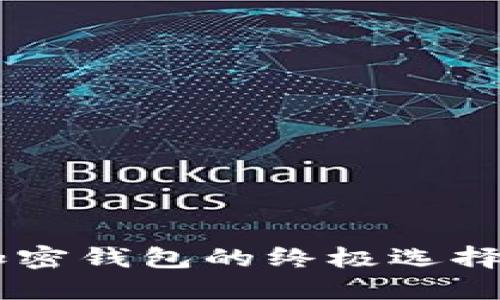 imToken：加密钱包的终极选择与未来趋势