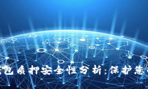 imToken钱包质押安全性分析：保护您的数字资产