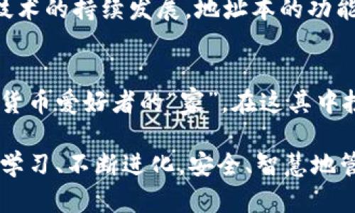   什么是imToken地址本？理解数字资产管理的重要性 / 

 guanjianci imToken, 地址本, 数字资产, 钱包, 区块链 /guanjianci 

引言
数字货币的迅猛发展推动了区块链技术的普及，也为用户的资产管理带来了全新的挑战和机遇。在这个数字化时代，想要安全、有效地管理自己的数字资产，了解不同工具和概念变得至关重要。其中，imToken作为一种流行的数字钱包，因其出色的功能而受到广泛青睐。而其中的“地址本”功能更是用户进行资产管理时不可或缺的部分。

什么是imToken？
imToken是一款非常受欢迎的数字资产钱包，它不仅支持以太坊及其ERC20代币的管理，还可以存储BTC等其他主流数字货币。该钱包因其用户友好的界面和高安全性而受到广大数字资产用户的信赖。imToken的独特之处在于它的去中心化特性，用户可以完全掌握自己的私钥，并能够随时随地进行数字资产的管理和交易。

什么是地址本？
所谓“地址本”，实际上是一个数字钱包中存储和管理用户常用的区块链地址的功能。对于持有多种数字资产的用户而言，记住每个地址是一项繁重的任务，尤其是在进行频繁交易时。imToken的地址本功能帮助用户高效、便捷地保存和快速查找交易对象的地址，极大地提高了数字资产交易的效率。

地址本的功能与优势
使用imToken的地址本，不仅仅是存储地址那么简单。它的功能与优势主要体现在以下几个方面：

h41. 快速访问/h4
通过地址本，用户可以一键访问好友或交易对象的地址，省去了查找、复制地址的繁琐步骤。尤其在进行快速交易时，地址本的便捷性表现得尤为突出。

h42. 分类管理/h4
imToken允许用户对添加的地址进行分类，有助于用户根据不同的目的（如投资、转账、收款等）进行管理。这种分类机制使得地址管理变得更加有序，避免了地址混乱带来的误操作。

h43. 安全保障/h4
imToken的高度安全性使得用户的数据能够得到有效保护。地址本中的地址不会被泄露，用户对私钥的控制确保了他们的资产安全。无论是风控措施还是加密技术，imToken都展现了其在安全性方面的卓越表现。

h44. 兼容性/h4
imToken支持多种区块链的地址管理，用户可在同一平台上管理各种数字资产，大大减少了因切换不同钱包而产生的麻烦。此外，用户也能够轻易地将地址导入或导出，进一步提高了操作的灵活性。

如何使用imToken的地址本
使用imToken的地址本并不复杂，用户只需按照以下简单步骤即可实现高效的地址管理：

h4步骤一：下载并安装imToken/h4
首先，在应用商店中下载并安装imToken应用。安装完成后，打开应用并根据提示进行账户注册或恢复。如果以前没有使用过数字钱包，建议选择创建新钱包，并务必牢记或安全保存自己的助记词。

h4步骤二：添加地址到地址本/h4
在钱包界面，选择“地址本”选项，点击“添加地址”按钮，接着输入你想要保存的区块链地址。用户可以为每个地址添加备注，以便日后识别。例如，对于某个好友的地址，可以备注其名字或目的。

h4步骤三：分类管理/h4
用户可以根据个人需要，创建不同的地址分类，以便于更好地进行管理。这样，用户在需要进行交易时，可以快速找到所需地址，免去繁琐的查找过程。

h4步骤四：交易时的使用/h4
在进行数字资产交易时，用户只需打开地址本，选择相应的地址进行快速转账，即可完成交易。这一功能不仅提高了交易效率，也减少了输入地址时出错的风险。

总结与展望
在数字资产的管理中，imToken的地址本功能无疑为用户提供了一种便捷的方式，帮助他们更好地应对数字货币交易中的各种挑战。在未来，随着数字资产的不断增长和区块链技术的持续发展，地址本的功能还有可能扩展出更多的新特性和应用，以满足用户在多样化资产管理方面的需求。

文化关联性与情感化表达
数字资产的崛起不仅仅是科技进步的结果，同时也是一种新兴文化的体现。越来越多的人们开始关注、学习和投资数字货币，形成了一种新的社区文化。而imToken作为各种数字货币爱好者的“家”，在这其中扮演着重要的角色。地址本的存在，不仅是工具，更是用户对数字资产的信任与承诺的象征，它让每一位用户的数字资产管理更为有序和高效，进而推动整个数字经济的健康发展。

因此，理解和使用imToken的地址本功能，已不仅仅是技术人才的专利，而是每一个数字资产持有者都应该具备的基础技能。希望每一位用户都能在这个新兴的技术浪潮中，不断学习、不断进化，安全、智慧地管理自己的数字财富。