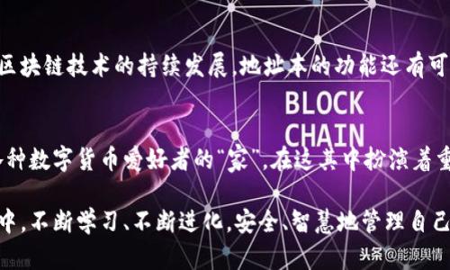   什么是imToken地址本？理解数字资产管理的重要性 / 

 guanjianci imToken, 地址本, 数字资产, 钱包, 区块链 /guanjianci 

引言
数字货币的迅猛发展推动了区块链技术的普及，也为用户的资产管理带来了全新的挑战和机遇。在这个数字化时代，想要安全、有效地管理自己的数字资产，了解不同工具和概念变得至关重要。其中，imToken作为一种流行的数字钱包，因其出色的功能而受到广泛青睐。而其中的“地址本”功能更是用户进行资产管理时不可或缺的部分。

什么是imToken？
imToken是一款非常受欢迎的数字资产钱包，它不仅支持以太坊及其ERC20代币的管理，还可以存储BTC等其他主流数字货币。该钱包因其用户友好的界面和高安全性而受到广大数字资产用户的信赖。imToken的独特之处在于它的去中心化特性，用户可以完全掌握自己的私钥，并能够随时随地进行数字资产的管理和交易。

什么是地址本？
所谓“地址本”，实际上是一个数字钱包中存储和管理用户常用的区块链地址的功能。对于持有多种数字资产的用户而言，记住每个地址是一项繁重的任务，尤其是在进行频繁交易时。imToken的地址本功能帮助用户高效、便捷地保存和快速查找交易对象的地址，极大地提高了数字资产交易的效率。

地址本的功能与优势
使用imToken的地址本，不仅仅是存储地址那么简单。它的功能与优势主要体现在以下几个方面：

h41. 快速访问/h4
通过地址本，用户可以一键访问好友或交易对象的地址，省去了查找、复制地址的繁琐步骤。尤其在进行快速交易时，地址本的便捷性表现得尤为突出。

h42. 分类管理/h4
imToken允许用户对添加的地址进行分类，有助于用户根据不同的目的（如投资、转账、收款等）进行管理。这种分类机制使得地址管理变得更加有序，避免了地址混乱带来的误操作。

h43. 安全保障/h4
imToken的高度安全性使得用户的数据能够得到有效保护。地址本中的地址不会被泄露，用户对私钥的控制确保了他们的资产安全。无论是风控措施还是加密技术，imToken都展现了其在安全性方面的卓越表现。

h44. 兼容性/h4
imToken支持多种区块链的地址管理，用户可在同一平台上管理各种数字资产，大大减少了因切换不同钱包而产生的麻烦。此外，用户也能够轻易地将地址导入或导出，进一步提高了操作的灵活性。

如何使用imToken的地址本
使用imToken的地址本并不复杂，用户只需按照以下简单步骤即可实现高效的地址管理：

h4步骤一：下载并安装imToken/h4
首先，在应用商店中下载并安装imToken应用。安装完成后，打开应用并根据提示进行账户注册或恢复。如果以前没有使用过数字钱包，建议选择创建新钱包，并务必牢记或安全保存自己的助记词。

h4步骤二：添加地址到地址本/h4
在钱包界面，选择“地址本”选项，点击“添加地址”按钮，接着输入你想要保存的区块链地址。用户可以为每个地址添加备注，以便日后识别。例如，对于某个好友的地址，可以备注其名字或目的。

h4步骤三：分类管理/h4
用户可以根据个人需要，创建不同的地址分类，以便于更好地进行管理。这样，用户在需要进行交易时，可以快速找到所需地址，免去繁琐的查找过程。

h4步骤四：交易时的使用/h4
在进行数字资产交易时，用户只需打开地址本，选择相应的地址进行快速转账，即可完成交易。这一功能不仅提高了交易效率，也减少了输入地址时出错的风险。

总结与展望
在数字资产的管理中，imToken的地址本功能无疑为用户提供了一种便捷的方式，帮助他们更好地应对数字货币交易中的各种挑战。在未来，随着数字资产的不断增长和区块链技术的持续发展，地址本的功能还有可能扩展出更多的新特性和应用，以满足用户在多样化资产管理方面的需求。

文化关联性与情感化表达
数字资产的崛起不仅仅是科技进步的结果，同时也是一种新兴文化的体现。越来越多的人们开始关注、学习和投资数字货币，形成了一种新的社区文化。而imToken作为各种数字货币爱好者的“家”，在这其中扮演着重要的角色。地址本的存在，不仅是工具，更是用户对数字资产的信任与承诺的象征，它让每一位用户的数字资产管理更为有序和高效，进而推动整个数字经济的健康发展。

因此，理解和使用imToken的地址本功能，已不仅仅是技术人才的专利，而是每一个数字资产持有者都应该具备的基础技能。希望每一位用户都能在这个新兴的技术浪潮中，不断学习、不断进化，安全、智慧地管理自己的数字财富。