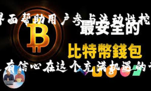   IM钱包0转空投交易所：获取加密资产的新机遇 / 
 guanjianci IM钱包, 0转空投, 加密货币, 交易所, 数字资产 /guanjianci 

什么是IM钱包？
在当今数字经济的浪潮中，IM钱包脱颖而出，成为用户存储和管理加密货币的优选工具。IM钱包不仅界面友好，功能多样，还具备了安全性和便捷性。可支持多种主流加密货币的存储以及交易功能，使得用户可以在一个平台上轻松管理多个资产。

理解0转空投的概念
在加密货币的世界里，0转空投（Zero Transfer Airdrop）是一种创新的推广方式。简单来说，它指的是用户无需进行传统的转账或交易操作，就能直接从项目方获得免费的代币。这种做法不仅降低了用户的参与门槛，也激励更多的人加入这个崭新的数字资产生态。

IM钱包的0转空投机遇
IM钱包推出的0转空投活动，更是为那些希望进入加密市场的用户提供了一个无风险的机会。您只需将IM钱包下载安装，并进行简单注册，即可开始享受空投福利。是否觉得这是个不错的机会呢？事实上，通过参与这种活动，用户可以取得一定数量的加密资产，而不需要花费一分钱，这无疑是一种吸引新用户的有效策略。

如何参与IM钱包0转空投活动
参与IM钱包的0转空投活动非常简单，通常只需要几个步骤：
1. **下载IM钱包**：前往官网或各大应用商店，下载并安装IM钱包。
2. **注册账户**：按照提示进行简单的账户注册，确保填写的个人信息真实有效。
3. **关注官方信息**：定期关注IM钱包的官方公告，了解空投活动的相关信息和条件。
4. **满足条件**：通常情况下，用户需要满足一定的条件，比如完成身份验证或邀请其他用户参与。
5. **领取空投**：在满足条件后，将会收到系统自动发放的代币，您可以在钱包内查看余额。

IM钱包的优势
与其他钱包相比，IM钱包的优势显而易见。首先，它提供了简单直观的用户界面，适合所有类型的用户，无论您是加密小白还是资深玩家。其次，IM钱包采用了先进的加密技术，确保用户资产的安全性。此外，IM钱包还不断更新和，融入市场最新的技术，让用户在获取资产的同时，享受流畅的操作体验。

加密货币交易所的角色
交易所就像是一个繁华的市场，用户在这里可以自由买卖各种数字资产。IM钱包推出的0转空投之后，用户可能会考虑如何在安全可靠的交易所出售获得的空投代币。选择一个信誉良好、交易量大且手续费合理的交易所是非常重要的，它将影响用户的交易体验和收益。

如何选择合适的交易所
在选择交易所时，用户需要考虑以下几个方面：
1. **安全性**：确保交易所采用了先进的安全措施，如两步验证、冷存储等。
2. **交易量**：查看该交易所的交易量，通常交易量越大，说明该平台的流动性越好，价格波动相对较小。
3. **用户评价**：网络上会有很多关于不同交易所的用户评价，这可以帮助你判断一个交易所的可信度。
4. **手续费**：不同交易所的手续费差异很大，用户应选择在交易费上更具性价比的平台。

未来的趋势：IM钱包与DeFi的结合
随着区块链技术的不断发展，去中心化金融（DeFi）逐渐走入大众视野。IM钱包在这方面也在不断探索，致力于为用户提供更丰富的金融服务，例如通过易用的界面帮助用户参与流动性挖矿或借贷平台，让用户在持有资产的同时也能获取另一层次的收益。

结语
IM钱包的0转空投活动，不仅为新用户提供了无门槛的进入机会，也为整个加密市场注入了新的活力。通过了解IM钱包、0转空投的概念以及如何参与，用户将更有信心在这个充满机遇的世界中导航。而当您成功领取空投后，选择合适的交易所进行交易，将进一步扩展您的潜在收益。因此，充分把握这一波机会，将是进入加密世界的一次难得体验。