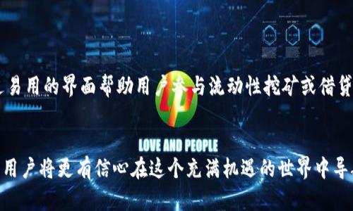   IM钱包0转空投交易所：获取加密资产的新机遇 / 
 guanjianci IM钱包, 0转空投, 加密货币, 交易所, 数字资产 /guanjianci 

什么是IM钱包？
在当今数字经济的浪潮中，IM钱包脱颖而出，成为用户存储和管理加密货币的优选工具。IM钱包不仅界面友好，功能多样，还具备了安全性和便捷性。可支持多种主流加密货币的存储以及交易功能，使得用户可以在一个平台上轻松管理多个资产。

理解0转空投的概念
在加密货币的世界里，0转空投（Zero Transfer Airdrop）是一种创新的推广方式。简单来说，它指的是用户无需进行传统的转账或交易操作，就能直接从项目方获得免费的代币。这种做法不仅降低了用户的参与门槛，也激励更多的人加入这个崭新的数字资产生态。

IM钱包的0转空投机遇
IM钱包推出的0转空投活动，更是为那些希望进入加密市场的用户提供了一个无风险的机会。您只需将IM钱包下载安装，并进行简单注册，即可开始享受空投福利。是否觉得这是个不错的机会呢？事实上，通过参与这种活动，用户可以取得一定数量的加密资产，而不需要花费一分钱，这无疑是一种吸引新用户的有效策略。

如何参与IM钱包0转空投活动
参与IM钱包的0转空投活动非常简单，通常只需要几个步骤：
1. **下载IM钱包**：前往官网或各大应用商店，下载并安装IM钱包。
2. **注册账户**：按照提示进行简单的账户注册，确保填写的个人信息真实有效。
3. **关注官方信息**：定期关注IM钱包的官方公告，了解空投活动的相关信息和条件。
4. **满足条件**：通常情况下，用户需要满足一定的条件，比如完成身份验证或邀请其他用户参与。
5. **领取空投**：在满足条件后，将会收到系统自动发放的代币，您可以在钱包内查看余额。

IM钱包的优势
与其他钱包相比，IM钱包的优势显而易见。首先，它提供了简单直观的用户界面，适合所有类型的用户，无论您是加密小白还是资深玩家。其次，IM钱包采用了先进的加密技术，确保用户资产的安全性。此外，IM钱包还不断更新和，融入市场最新的技术，让用户在获取资产的同时，享受流畅的操作体验。

加密货币交易所的角色
交易所就像是一个繁华的市场，用户在这里可以自由买卖各种数字资产。IM钱包推出的0转空投之后，用户可能会考虑如何在安全可靠的交易所出售获得的空投代币。选择一个信誉良好、交易量大且手续费合理的交易所是非常重要的，它将影响用户的交易体验和收益。

如何选择合适的交易所
在选择交易所时，用户需要考虑以下几个方面：
1. **安全性**：确保交易所采用了先进的安全措施，如两步验证、冷存储等。
2. **交易量**：查看该交易所的交易量，通常交易量越大，说明该平台的流动性越好，价格波动相对较小。
3. **用户评价**：网络上会有很多关于不同交易所的用户评价，这可以帮助你判断一个交易所的可信度。
4. **手续费**：不同交易所的手续费差异很大，用户应选择在交易费上更具性价比的平台。

未来的趋势：IM钱包与DeFi的结合
随着区块链技术的不断发展，去中心化金融（DeFi）逐渐走入大众视野。IM钱包在这方面也在不断探索，致力于为用户提供更丰富的金融服务，例如通过易用的界面帮助用户参与流动性挖矿或借贷平台，让用户在持有资产的同时也能获取另一层次的收益。

结语
IM钱包的0转空投活动，不仅为新用户提供了无门槛的进入机会，也为整个加密市场注入了新的活力。通过了解IM钱包、0转空投的概念以及如何参与，用户将更有信心在这个充满机遇的世界中导航。而当您成功领取空投后，选择合适的交易所进行交易，将进一步扩展您的潜在收益。因此，充分把握这一波机会，将是进入加密世界的一次难得体验。