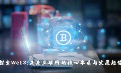探索Web3：未来互联网的核