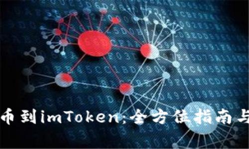 从火币转币到imToken：全方位指南与注意事项