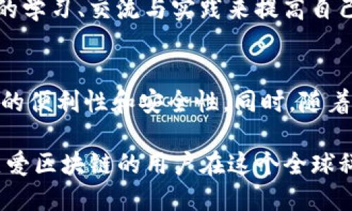 币圈糖果：imToken的价值与机遇揭秘

区块链、imToken、数字货币、加密资产、投资机会/guanjianci

什么是imToken？
imToken是一个知名的数字货币钱包应用程序，其功能不仅限于存储和管理各种加密资产，还是用户接触区块链世界的重要桥梁。2016年，imToken首次亮相，迅速赢得了全球用户的喜爱和信任。它支持多个主流公链，用户可以在这里管理以太坊（ETH）、比特币（BTC）和其他数百种代币。imToken不仅以其简洁的用户界面而著称，还提供了强大的安全保护措施，使用户能够更便捷和安心地进行数字资产的管理。

币圈的“糖果”是什么？
在币圈，糖果（或称为“空投”）是指项目方为了推广和扩展他们的社区，向持币者免费分发的一种代币。当新项目上线时，往往会采用这种方法吸引早期用户并增加市场关注度。在糖果的背后，承载着的不仅是某个项目的希望，更是投资者寻找潜在机会的沃土。因此，糖果不仅是一个简单的奖励，更是币圈文化的一部分。

为什么选择imToken进行糖果操作？
使用imToken钱包进行糖果操作，意味着用户可以更高效地接收和管理这些空投代币。首先，imToken具备自动识别糖果的功能，用户只需要将符合空投条件的主链资产存入钱包，就能在第一时间收到新发放的代币。其次，imToken提供了强大的多链支持，用户可以在平台上方便地转账和交换不同链上的资产，从而灵活应对市场的变化。

如何在imToken上获得更多的糖果？
获取更多糖果的方式有很多，以下是几种比较常见有效的策略：

ul
  listrong关注项目方动态：/strong及时了解各大区块链项目方的最新动态，许多项目会在社交媒体上发布空投信息。加入相关群组，可以第一时间获取最新消息。/li
  listrong保持资金活跃：/strong许多空投活动会要求用户在特定时间段内持有一定数量的代币。保持账户资金的活跃性，不仅可以提升获得空投的几率，还可以享受更多的交易收益。/li
  listrong参与社区活动：/strong许多项目方会通过举办问答、线上社区活动等方式向用户发放糖果。积极参与这些活动不仅可以增加获得糖果的机会，还能够和其他社区成员建立联系，分享彼此的经验与见解。/li
  listrong使用imToken的内置功能：/strongimToken提供的DApp浏览器可以帮助用户直接访问项目方的官方网站，许多项目会要求用户在特定DApp上进行操作，从而获得空投。同时，imToken内置的去中心化交易所（DEX）功能也能让用户快速赢得交易收益。/li
/ul

风险警示与正确的投资心态
虽然获取糖果可以带来丰富的收益，但用户也需清楚地认识到其中潜藏的风险。许多项目方并不一定具有真实的技术价值，部分糖果代币可能会迅速贬值。因此，投资者在参与任何投资活动时，都应保持冷静的头脑，评估项目的实际价值，不盲从市场的热潮。

同时，养成正确的投资心态同样至关重要。在这个波动较大的市场中，用户应时刻保持对市场动态的敏感度，及时调整自己的投资策略。成功的投资者往往不是依赖偶然的机会，而是通过不断的学习、交流与实践来提高自己的判断力和决策能力。

imToken在币圈糖果中的未来展望
随着区块链技术的发展和数字资产的普及，imToken作为一个领先的钱包应用，其在币圈糖果领域的地位也将愈发重要。未来，imToken将继续将用户体验放在首位，致力于提升用户获取糖果的便利性和安全性。同时，随着DeFi（去中心化金融）、NFT（非同质化代币）等新兴领域的兴起，imToken也将不断扩展其生态，提供更多创新的金融服务。

在这个快速迭代的市场中，用户唯有与时俱进、时刻保持好奇和探索的心态，才能在币圈的变幻中找到属于自己的获利渠道。imToken的不断进化将为用户提供更为优质的服务，助力每一个热爱区块链的用户在这个全球科技浪潮中寻找到新机会、新可能性。