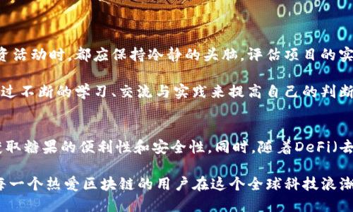 币圈糖果：imToken的价值与机遇揭秘

区块链、imToken、数字货币、加密资产、投资机会/guanjianci

什么是imToken？
imToken是一个知名的数字货币钱包应用程序，其功能不仅限于存储和管理各种加密资产，还是用户接触区块链世界的重要桥梁。2016年，imToken首次亮相，迅速赢得了全球用户的喜爱和信任。它支持多个主流公链，用户可以在这里管理以太坊（ETH）、比特币（BTC）和其他数百种代币。imToken不仅以其简洁的用户界面而著称，还提供了强大的安全保护措施，使用户能够更便捷和安心地进行数字资产的管理。

币圈的“糖果”是什么？
在币圈，糖果（或称为“空投”）是指项目方为了推广和扩展他们的社区，向持币者免费分发的一种代币。当新项目上线时，往往会采用这种方法吸引早期用户并增加市场关注度。在糖果的背后，承载着的不仅是某个项目的希望，更是投资者寻找潜在机会的沃土。因此，糖果不仅是一个简单的奖励，更是币圈文化的一部分。

为什么选择imToken进行糖果操作？
使用imToken钱包进行糖果操作，意味着用户可以更高效地接收和管理这些空投代币。首先，imToken具备自动识别糖果的功能，用户只需要将符合空投条件的主链资产存入钱包，就能在第一时间收到新发放的代币。其次，imToken提供了强大的多链支持，用户可以在平台上方便地转账和交换不同链上的资产，从而灵活应对市场的变化。

如何在imToken上获得更多的糖果？
获取更多糖果的方式有很多，以下是几种比较常见有效的策略：

ul
  listrong关注项目方动态：/strong及时了解各大区块链项目方的最新动态，许多项目会在社交媒体上发布空投信息。加入相关群组，可以第一时间获取最新消息。/li
  listrong保持资金活跃：/strong许多空投活动会要求用户在特定时间段内持有一定数量的代币。保持账户资金的活跃性，不仅可以提升获得空投的几率，还可以享受更多的交易收益。/li
  listrong参与社区活动：/strong许多项目方会通过举办问答、线上社区活动等方式向用户发放糖果。积极参与这些活动不仅可以增加获得糖果的机会，还能够和其他社区成员建立联系，分享彼此的经验与见解。/li
  listrong使用imToken的内置功能：/strongimToken提供的DApp浏览器可以帮助用户直接访问项目方的官方网站，许多项目会要求用户在特定DApp上进行操作，从而获得空投。同时，imToken内置的去中心化交易所（DEX）功能也能让用户快速赢得交易收益。/li
/ul

风险警示与正确的投资心态
虽然获取糖果可以带来丰富的收益，但用户也需清楚地认识到其中潜藏的风险。许多项目方并不一定具有真实的技术价值，部分糖果代币可能会迅速贬值。因此，投资者在参与任何投资活动时，都应保持冷静的头脑，评估项目的实际价值，不盲从市场的热潮。

同时，养成正确的投资心态同样至关重要。在这个波动较大的市场中，用户应时刻保持对市场动态的敏感度，及时调整自己的投资策略。成功的投资者往往不是依赖偶然的机会，而是通过不断的学习、交流与实践来提高自己的判断力和决策能力。

imToken在币圈糖果中的未来展望
随着区块链技术的发展和数字资产的普及，imToken作为一个领先的钱包应用，其在币圈糖果领域的地位也将愈发重要。未来，imToken将继续将用户体验放在首位，致力于提升用户获取糖果的便利性和安全性。同时，随着DeFi（去中心化金融）、NFT（非同质化代币）等新兴领域的兴起，imToken也将不断扩展其生态，提供更多创新的金融服务。

在这个快速迭代的市场中，用户唯有与时俱进、时刻保持好奇和探索的心态，才能在币圈的变幻中找到属于自己的获利渠道。imToken的不断进化将为用户提供更为优质的服务，助力每一个热爱区块链的用户在这个全球科技浪潮中寻找到新机会、新可能性。