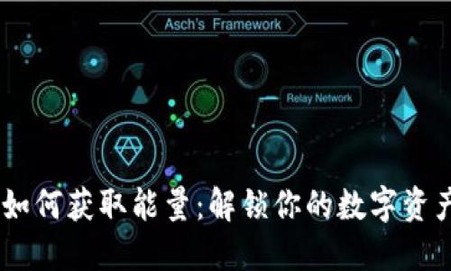 IM钱包如何获取能量：解锁你的数字资产新动力