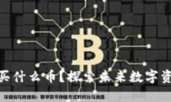 2023年Web3买什么币？探索未