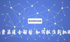 2023年Web3融资渠道全解析：