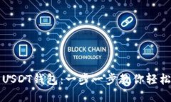 苹果手机如何安装USDT钱包