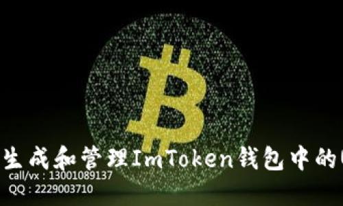 如何安全生成和管理ImToken钱包中的USDT地址