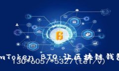 随时随地掌握imToken BTO：让