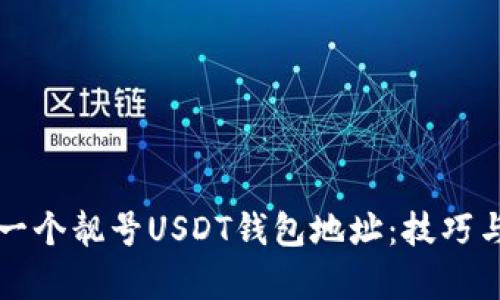 如何选择一个靓号USDT钱包地址：技巧与趋势分析