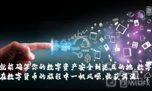 如何将IM钱包的币成功转移到TP钱包：详细操作指南

IM钱包, TP钱包, 数字货币, 转账操作, 区块链技术/guanjianci

引言
随着区块链技术的发展和数字货币的日益普及，越来越多的人开始使用各种加密钱包，其中IM钱包和TP钱包都是受欢迎的选择。为了在不同钱包之间转移资产，你需要掌握一些基本的操作流程和注意事项。本文将为你详细介绍如何将IM钱包中的数字货币转移到TP钱包中，确保你的资产安全顺利到达目的地。

第一步：了解相关钱包的特点
在开始操作之前，首先要对IM钱包和TP钱包有一个基本的了解。IM钱包通常以其用户友好和安全性受到用户的欢迎，支持多种数字资产的存储和管理。而TP钱包则是一个广受欢迎的多币种钱包，拥有更丰富的功能，例如去中心化交易和资产管理等。
有了这些基础知识之后，你会发现转账操作不仅仅是技术上的执行，更是一种资产管理的智慧选择。

第二步：注册和设置TP钱包
如果你还没有TP钱包，首先需要下载并注册一个账户。你可以在TP钱包的官方网站或各大应用商店找到相关的应用程序。下载完成后，按照以下步骤进行设置：
ol
li打开应用，点击“注册”。/li
li创建一个强密码，确保密码足够复杂，以增加账户的安全性。/li
li按照提示保存助记词，这一步骤极其重要，切记不要泄露给他人。/li
li完成注册后，可以登录你的TP钱包，开始进行币的接收设置。/li
/ol

第三步：获取TP钱包地址
在进行任何转账之前，你需要获取TP钱包的接收地址。这是一个由字母和数字组成的字符串，用于唯一标识你的TP钱包。你可以通过以下步骤获取地址：
ol
li登录TP钱包，进入“资产”或“我的钱包”部分。/li
li选择你想要接收的数字货币。/li
li点击“接收”按钮，系统会生成一个接收地址。/li
li你可以选择将这个地址复制下来或者直接使用二维码扫描功能。/li
/ol

第四步：打开IM钱包进行转账
在获取到TP钱包地址之后，接下来需要打开IM钱包进行转账操作。操作步骤如下：
ol
li登录你的IM钱包账户。/li
li在主界面选择“转账”或“发送”等相关选项。/li
li输入TP钱包的接收地址。请务必仔细核对，确保地址正确无误。/li
li选择你要转账的币种和数量，注意每种币的网络手续费可能有所不同，建议提前了解相关费用。/li
li确认信息无误后，点击“发送”或“确认”按钮。/li
/ol

第五步：确认交易状态
在转账完成后，你可以在IM钱包的交易记录中查看交易状态。通常，交易会在几分钟至几小时内完成，具体时间取决于网络的拥堵程度和所选择的币种。
此外，你也可以通过区块链浏览器查询交易的状态。这是一个重要的步骤，可以让你放心了解资产是否转移成功。

第六步：在TP钱包确认到账
转账完成后，需要在TP钱包中确认到账。打开TP钱包，进入资产页面，你会看到新接收的币种。如果没有及时到账，可以考虑查看交易记录，确认IM钱包的转账状态。
一旦币种到账，你就可以开始使用这些数字资产，例如进行交易、投资，或者存入其他的去中心化金融产品。

注意事项
在进行钱包之间的转账时，请务必注意以下几点：
ul
li确保你拥有正确的接收地址，地址错误可能导致资金丢失。/li
li了解所需的网络手续费，并确保IM钱包内有足够的余额来支付这部分费用。/li
li在大额转账前，可以先进行小额试点，以确保转账流程顺利。/li
li保持钱包应用程序的更新，以获取最新的安全功能和升级。/li
li定期备份你的钱包，确保在任何情况下都不会丢失重要的资产信息。/li
/ul

总结
通过以上的步骤，你应该能够顺利地将IM钱包中的币转移到TP钱包中。这个过程虽然看起来复杂，但是只要按照步骤一步一步进行，就能确保你的数字资产安全到达目的地。数字货币的世界充满机遇，但也伴随着风险，掌握正确的转账流程，可以让你在这个新兴领域中游刃有余。
希望这篇文章能对你在使用IM钱包和TP钱包的过程中有所帮助，未来无论是投资、交易或是资产管理，都能够更为顺利和高效。祝你在数字货币的旅程中一帆风顺，收获满满！