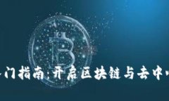 自学Web3入门指南：开启区