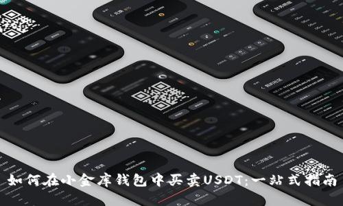 如何在小金库钱包中买卖USDT：一站式指南