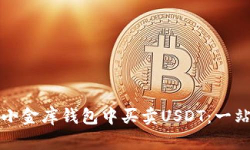 如何在小金库钱包中买卖USDT：一站式指南