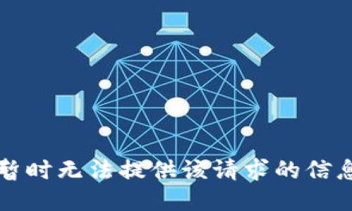 暂时无法提供该请求的信息