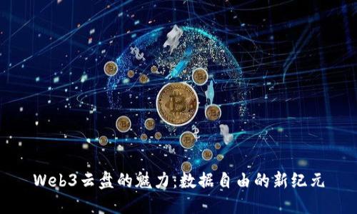 Web3云盘的魅力：数据自由的新纪元