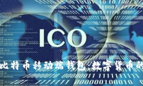 深入解析比特币移动端钱包：数字货币的随身管家