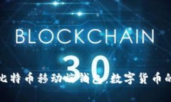 深入解析比特币移动端钱