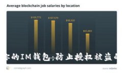 如何保护你的IM钱包：防止