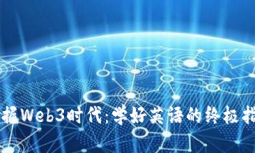 掌握Web3时代：学好英语的终极指南