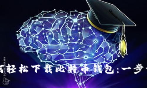 苹果用户如何轻松下载比特币钱包：一步一步教学指南