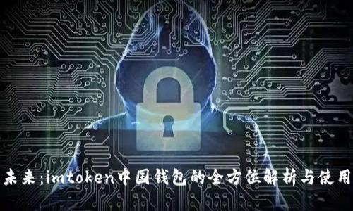 探索未来：imtoken中国钱包的全方位解析与使用指南
