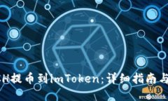 如何将BCH提币到imToken：详