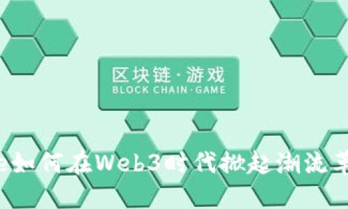 Nike如何在Web3时代掀起潮流革命？