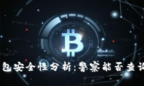 imToken钱包安全性分析：警察能否查询你的资产？