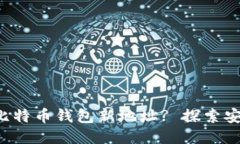 如何轻松生成比特币钱包