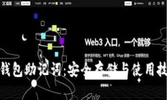 imToken钱包助记词：安全存