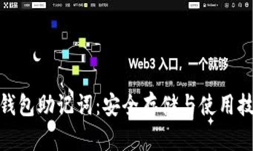 imToken钱包助记词：安全存储与使用技巧全解析
