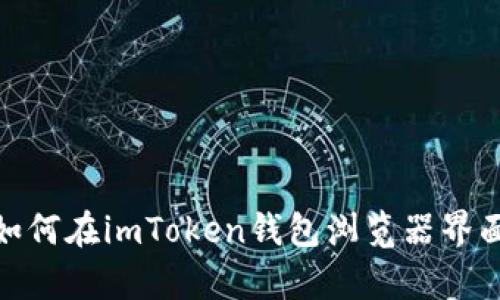 全面解析：如何在imToken钱包浏览器界面进行投资？