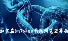 全面解析：如何在imToken钱