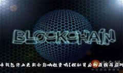 比特币钱包停止更新会影