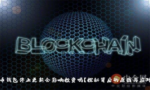 比特币钱包停止更新会影响投资吗？探秘背后的原因与应对策略