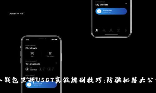 冷钱包里的USDT真假辨别技巧：防骗秘籍大公开