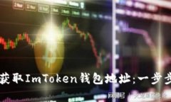 如何在DApp中获取ImToken钱包