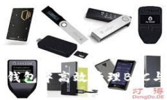 如何在imToken钱包中高效管