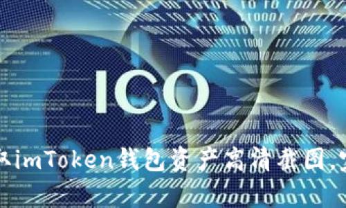 如何高效获取imToken钱包资产高清截图，完整步骤解析