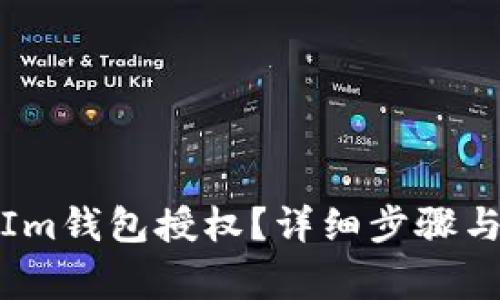 如何取消Im钱包授权？详细步骤与注意事项