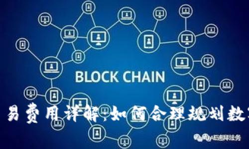 imToken钱包交易费用详解：如何合理规划数字货币交易成本